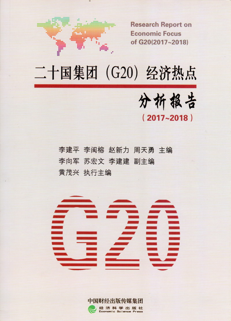 色色色女同av二十国集团（G20）经济热点分析报告（2017-2018）